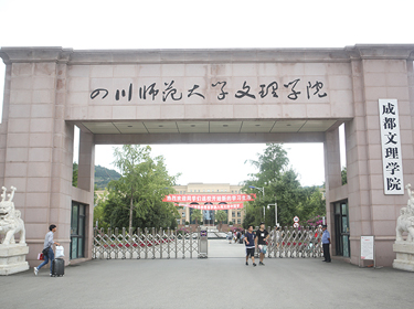 四川文理學院